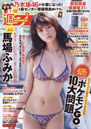 馬場ふみか 齋藤飛鳥 本郷杏奈 浅川梨奈 松永有紗 早乙女ゆう [Weekly Playboy] 2016年No.32 写真杂志